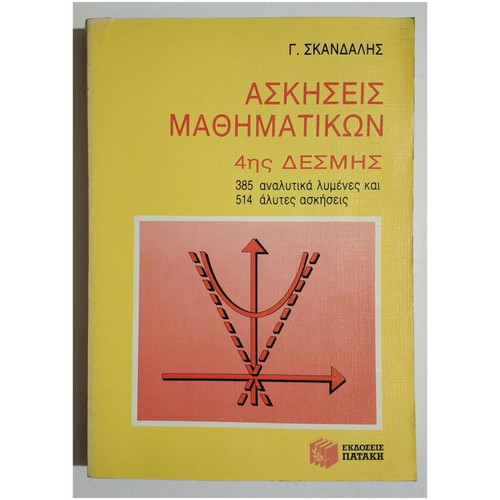 Mathematics Exercises 4th Bundle new, Skandalis 1991
