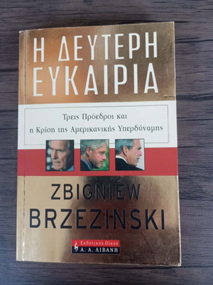 The Second Chance by Z. Brzezinski used, sciences book in Greek
