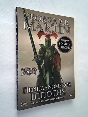 The Hedge Knight graphic novel used, Greek edition