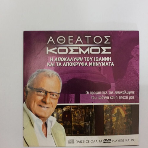 4 DVDs Kostas Hardavellas Atheatos Kosmos