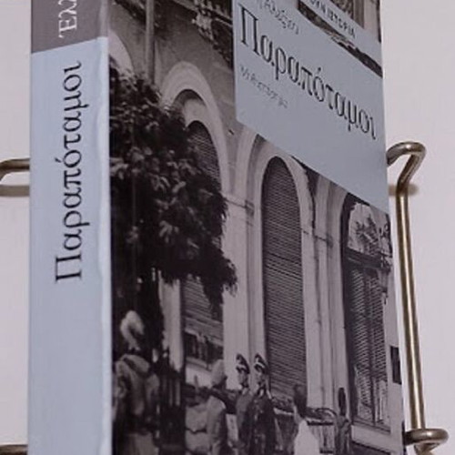 Parapotamoi by Elli Alexiou, like new, Greek novel 2024