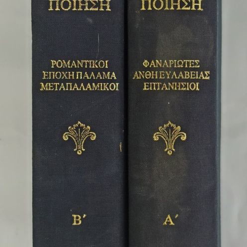 The Greek Poetry 2-volume used anthology 1990