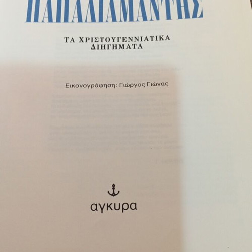 Αλέξανδρος Παπαδιαμάντης Τα Χριστουγεννιάτικα Διηγήματα βιβλίο