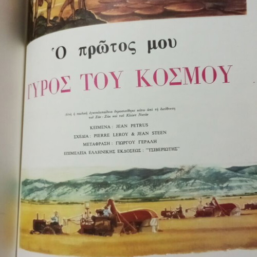 Encyclopedia O Protos Mou Gyros Tou Kosmou like new, Greek edition 1959