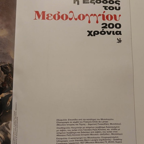 Βιβλίο Η Έξοδος του Μεσολογγίου 200 χρόνια μετά