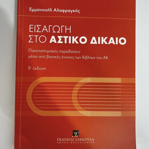 Introduction to Civil Law book like new, Greek language