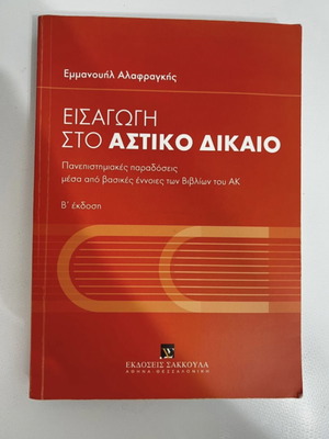 Introduction to Civil Law book like new, Greek language