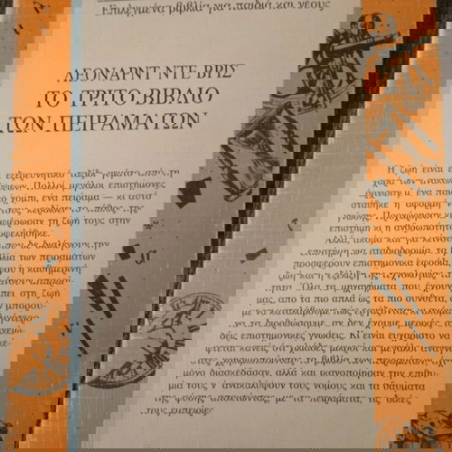ΤΟ ΤΡΙΤΟ ΒΙΒΛΙΟ ΤΩΝ ΠΕΙΡΑΜΑΤΩΝ ΛΕΟΝΑΡΝΤΟ ΝΤΕ ΒΡΙΣ
