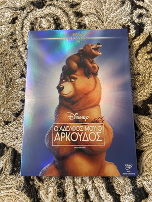 Disney Ο Αδερφός Μου Ο Αρκούδος DVD καινούργιο, μεταγλωτισμένο