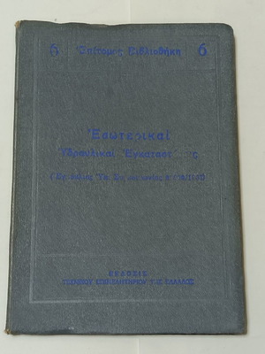 Εσωτερικαι Υδραυλικαι εγκαταστάσεις βιβλίο 1939 σαν καινούργιο