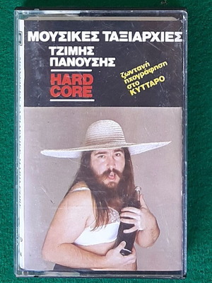 Μουσικές Ταξιαρχίες Τζίμης Πανούσης Hard Core κασέτα σαν καινούργιο, ροκ