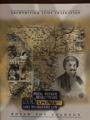 Αναμνηστική σειρά τηλεκαρτών Ρήγας Φεραίος Βελεστινλής 200 χρόνια καινούργια