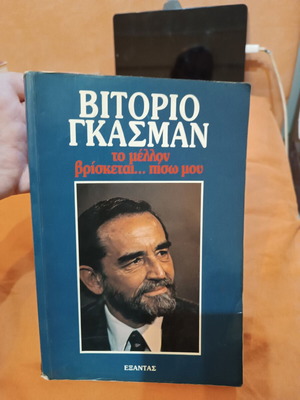 The Future Is Behind Me by Vittorio Gassman used, Greek edition biography