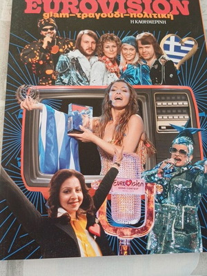 Η Καθημερινή 70 Χρόνια Eurovision ειδική έκδοση