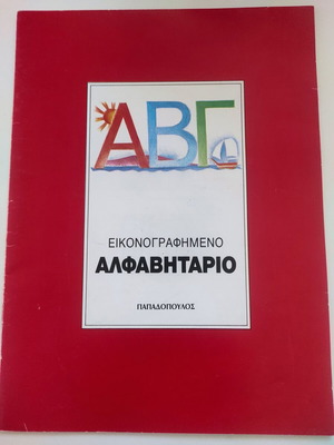 Εικονογραφημένο αλφαβητάριο σαν καινούργιο