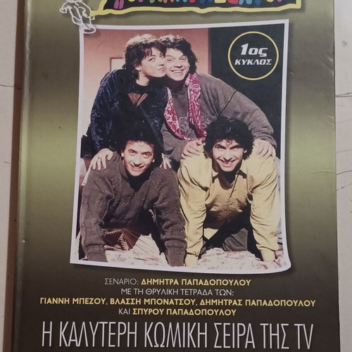 Oi Aparadektoi Season 1 DVD box set, first 16 episodes