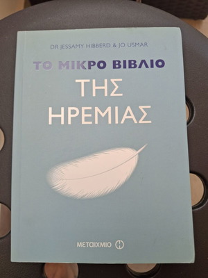 Το μικρό βιβλίο της ηρεμίας σαν καινούργιο, οδηγός ψυχολογίας