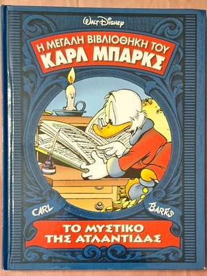 Η Μεγάλη Βιβλιοθήκη Του Καρλ Μπαρκς #7 Σαν Καινούργιο - Το Μυστικό Της Ατλαντίδας