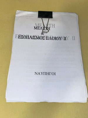 Μελέτη & Εξοπλισμός Πλοίου ΙΙ σαν καινούργιο, παλιά θέματα με λύσεις και σημειώσεις