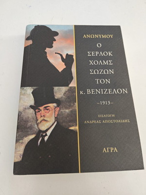 Ο Σέρλοκ Χολμς σώζων τον κ. Βενιζέλον βιβλίο μεταχειρισμένο, ελληνικά