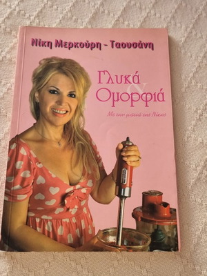 Книга за готвене Глика кай Оморфия като нова