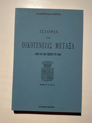 History of the Metaxa Family book