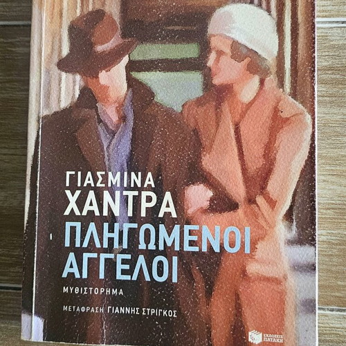 Book Pligomenoi Aggeloi by Yasmina Hadra used, Greek
