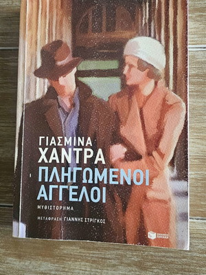 Book Pligomenoi Aggeloi by Yasmina Hadra used, Greek