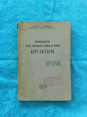 Interpretation of Laws 5868 & 5960 on Promissory Note used book