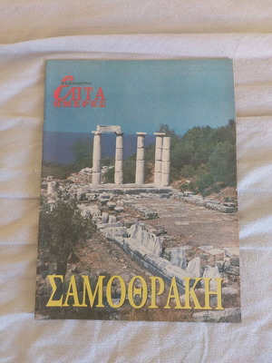 Epita Imeres Samothraki magazine used
