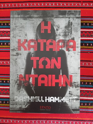 Dashiell Hammett Η Κατάρα Των Νταίην αστυνομически роман