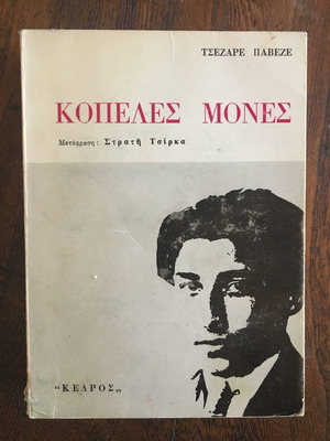 GIRLS ALONE, CZAR PAVESE