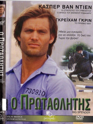 Big Spender - Ο Πρωταθλητής DVD μεταχειρισμένο, δράμα με υπότιτλους