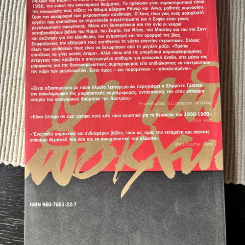 Οι Αποκλεισμένοι by Elfriede Jelinek paperback like new