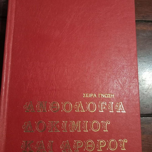 Anthologia Dokimiou kai Arthrou Volume B' like new, Greek