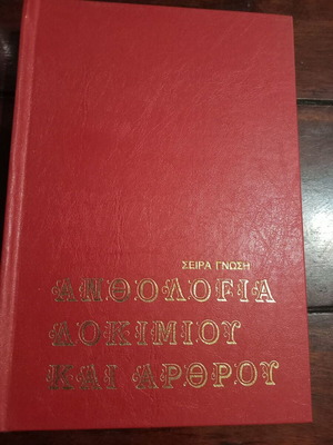 Anthologia Dokimiou kai Arthrou Volume B' like new, Greek