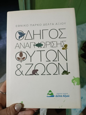 Βιβλίο αναγνώρισης φυτών και ζώων σαν καινούργιο, οδηγός Εθνικού Πάρκου Δέλτα Αξιού