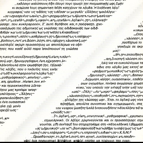 Μονοτονικό Λεξικό Δημοτικής ΥΔΡΟΓΕΙΟΣ (1984) ορθογραφικό, ερμηνευτικό, ετυμολογικό - γλωσσικό ζήτημα