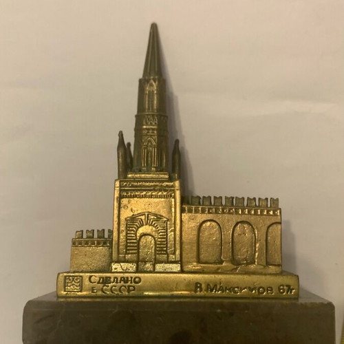 Bronze Kremlin USSR 1967 used