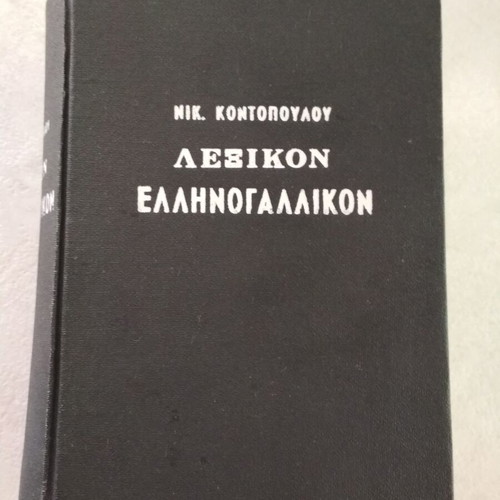 Greek-French Dictionary by Nikolaos Kontopoulos like new, French language