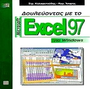 Δουλεύοντας με το Microsoft Excel 97 για Windows