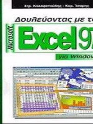 Δουλεύοντας με το Microsoft Excel 97 για Windows σαν καινούργιο