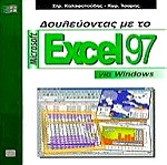  Δουλεύοντας με το Microsoft Excel 97 για Windows