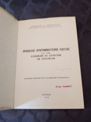 Provlipsis - Programmatismos - Elegchos book by Athanasios Stathopoulos, 1976