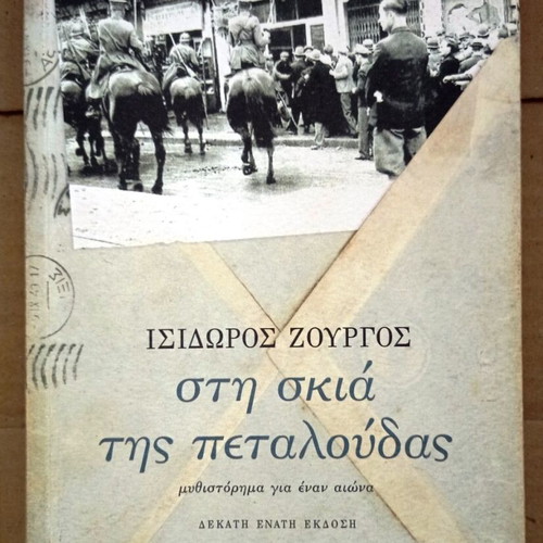 Στη σκιά της πεταλούδας μυθιστόρημα σαν καινούργιο, Ισίδωρος Ζουργός