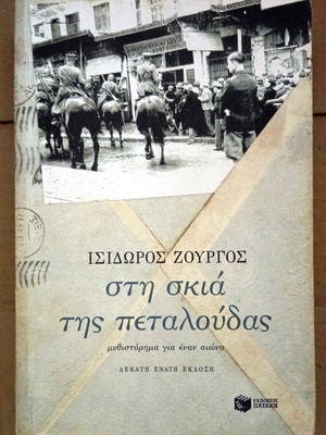 In the Shadow of the Butterfly novel like new by Isidoros Zourgos