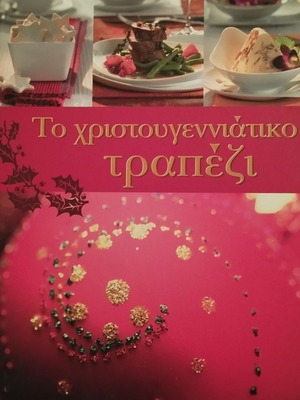 Το Χριστουγεννιάτικο Τραπέζι σαν καινούργιο