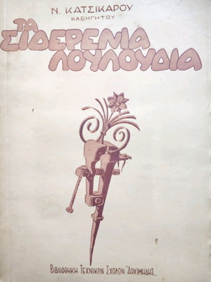 Τα Σιδερένια Λουλούδια Νεοελληνικά Αναγνώσματα μεταχειρισμένο βιβλίο