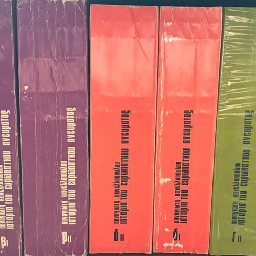 European history books new, 9 volumes by Panagiotis Kanellopoulos