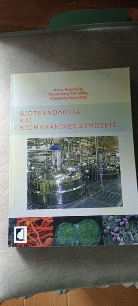 Βιοτεχνολογία και βιομηχανικές ζυμώσεις